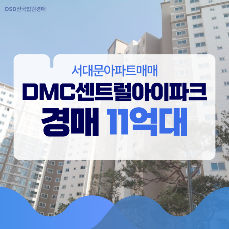  서대문아파트매매하면 DMC센트럴아이파크는 손해?