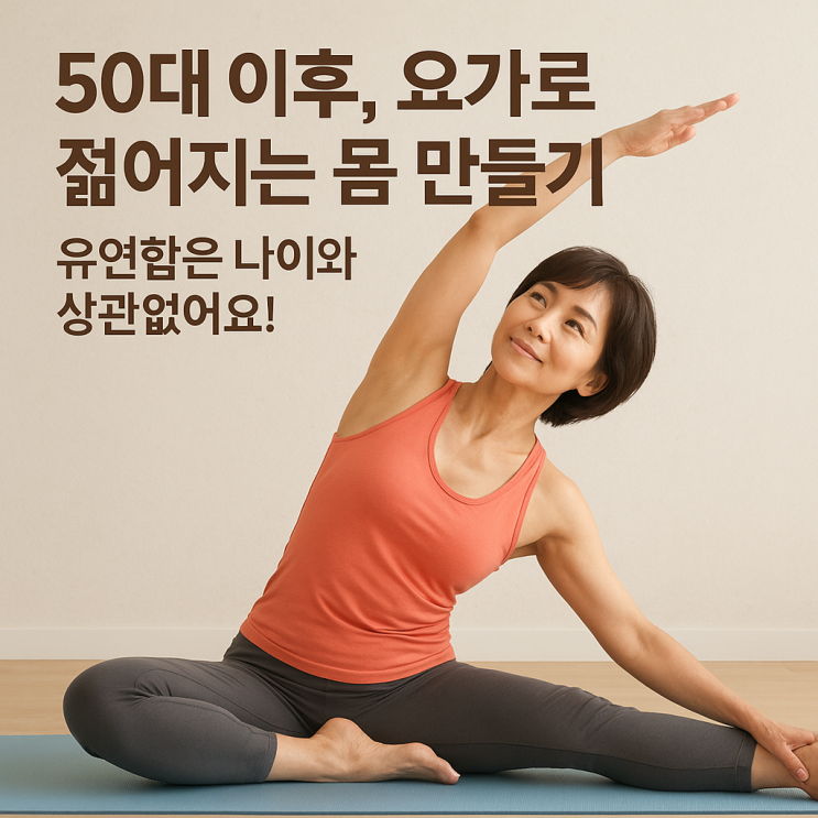  요가의 시니어 맞춤 효과, 나이 들수록 더 필요한 이유