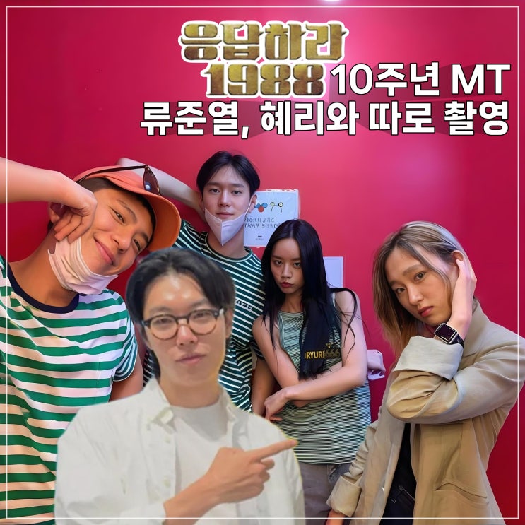 <b>류준열</b> 혜리와 따로 촬영 <b>응팔 10주년</b> MT <b>불참</b> 이유, 방송날짜... 