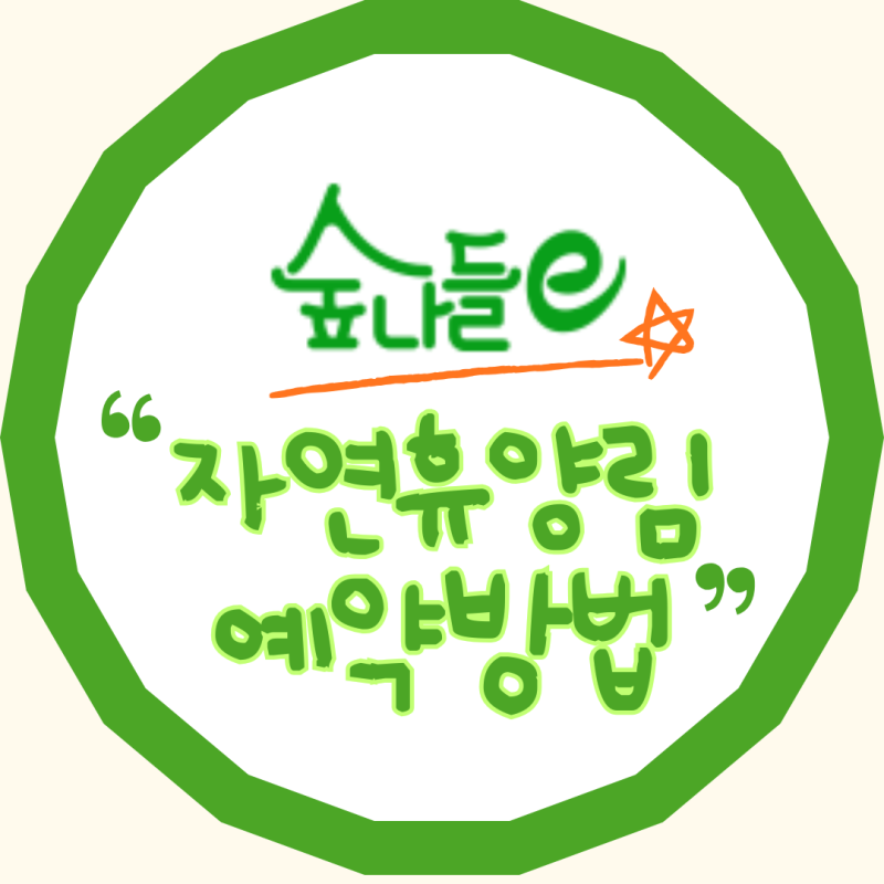 자연휴양림 예약 방법(숙소/오픈 시간/예약 시간/위치/가격/예약 팁)