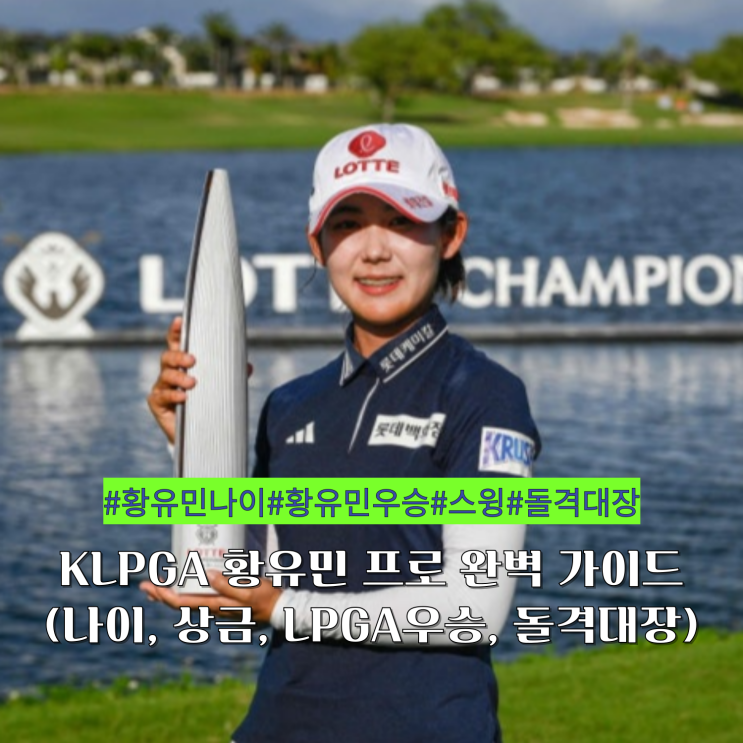 KLPGA <b>황유민</b> 프로 완벽 가이드 (나이, 상금, <b>LPGA</b><b>우승</b>... 