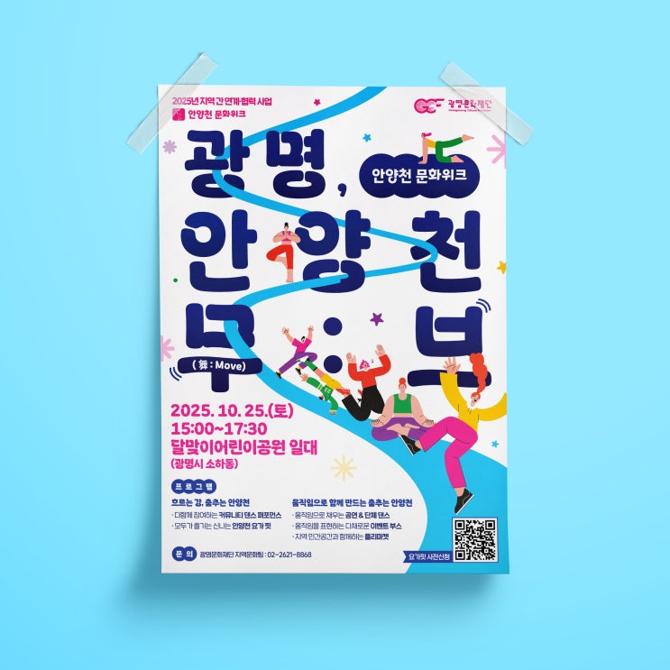  [광명문화재단] 광명, 안양천 무:브(舞:Move) 축제 포스터