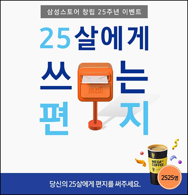  삼성스토어 창립25주년 이벤트(메가커피 2,525명)추첨~11.16