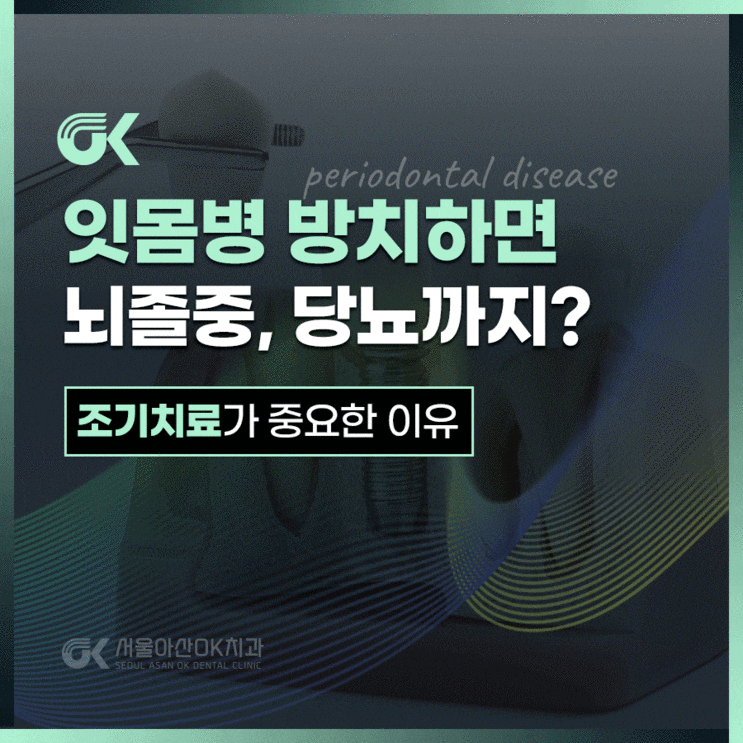  하남 치주질환, 잇몸병 방치하다 뇌졸중, 당뇨까지?! 치료방법