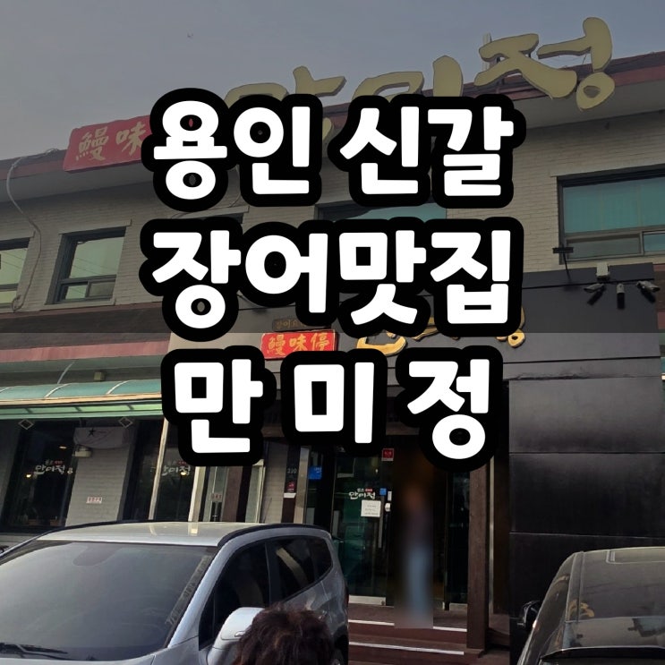  용인 신갈 장어 맛집 만미정 솔직후기