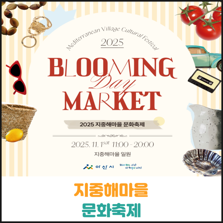  2025년 지중해마을 문화축제