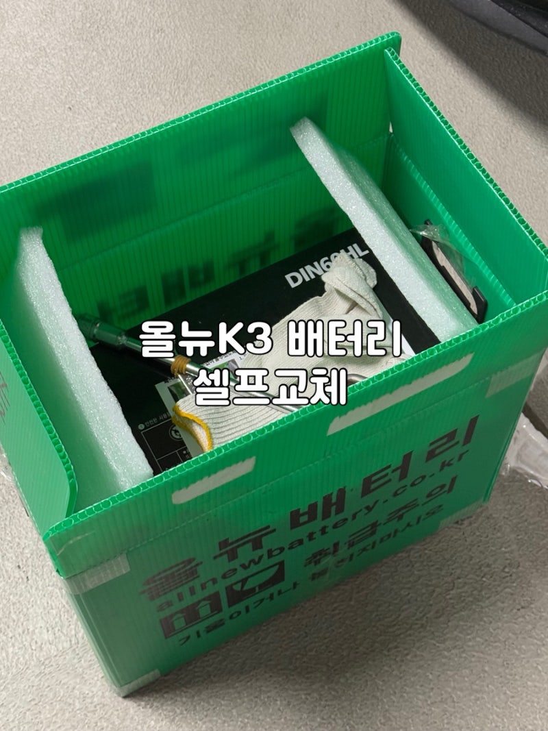 올뉴K3 배터리 셀프교체 직접 교체해본 올뉴배터리 사용기
