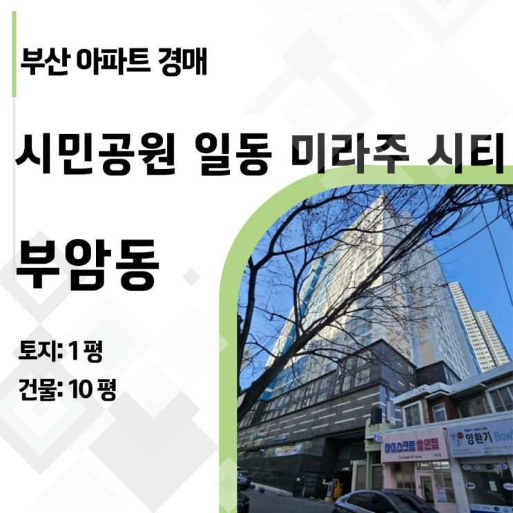 [2024타경66541] 부산시민공원 앞 일동미라주 신축급 아파트, 시세보다 7천만 원 싸게 사는 법!
