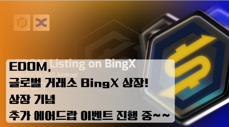  EDOM, 글로벌 거래소 BingX 상장! 상장 기념 추가 에어드랍 이벤트 진행 중~~
