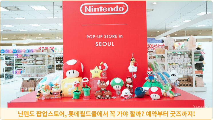 닌텐도 팝업스토어, 롯데월드몰에서 꼭 가야 할까? 예약부터 굿즈까지!