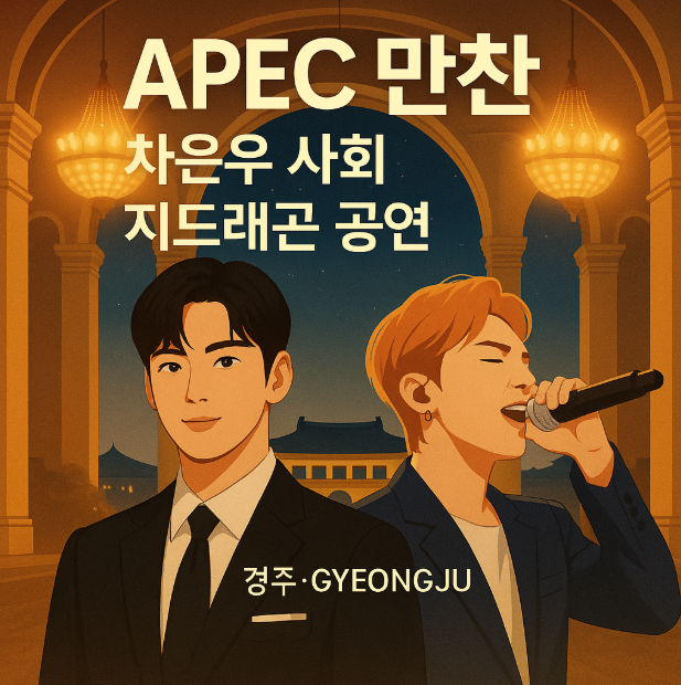 <b>APEC</b> 만찬 10월 31일 개최, <b>차은우</b> 사회·<b>지드래곤</b> 홀리뱅... 
