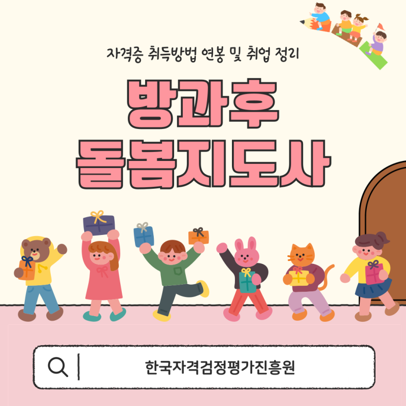 방과후돌봄지도사 자격증 취득방법 연봉 및 취업 정리