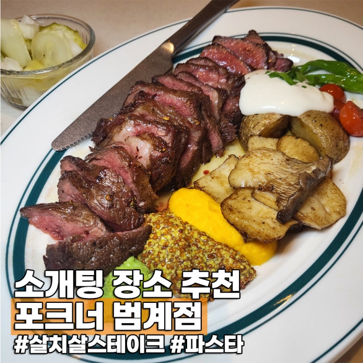 범계역 맛집 추천 소개팅 장소 포크너 범계점