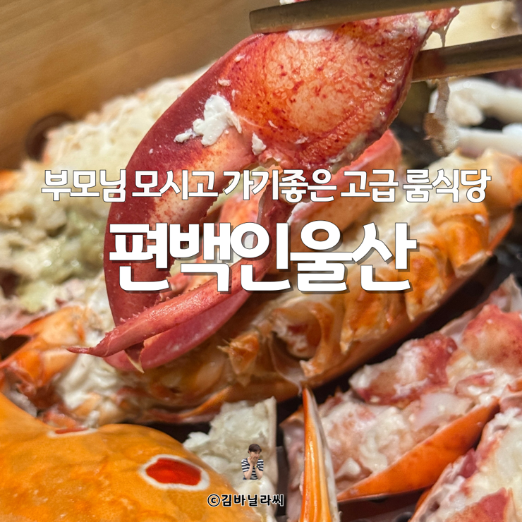  울산 삼산 맛집 편백인울산 랍스터세트 부모님식사 고급 룸식당
