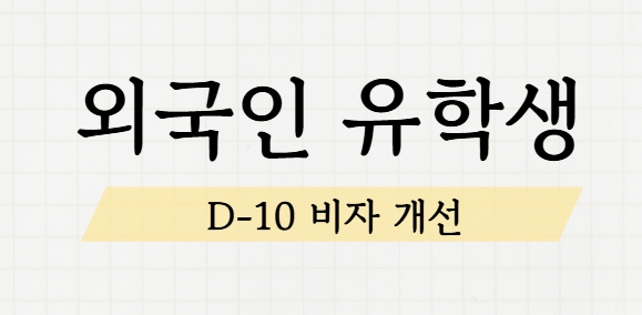D-10 구직 비자 제도 개선 - 구직기간 및 인턴활동 확대