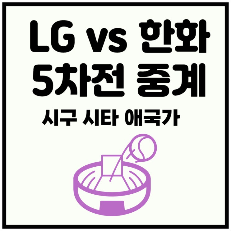 2025년 10월 31일 LG 트윈스 <b>한화</b> 이글스 <b>시구</b> 시타 NCT 도영