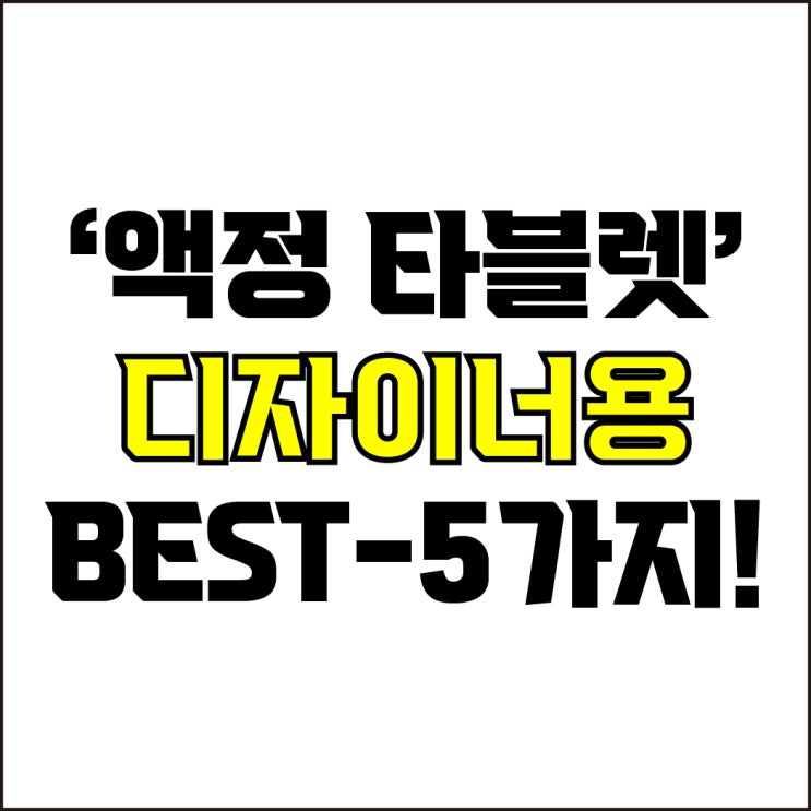  jw포트폴리오 / 박자이너 / 디자이너 액정 타블렛 Best-5가지 추천! / 꼭 알아야 하는 디자인용 액정 타블렛 추천.