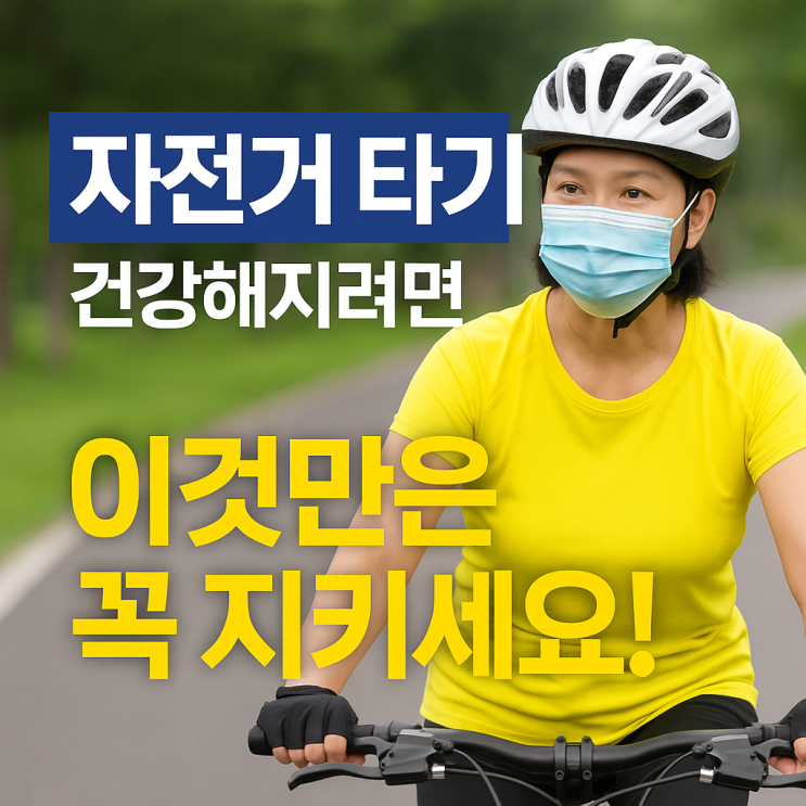  자전거 타기의 장점과 주의점  건강·다이어트·환경까지 챙기는 올바른 자전거 라이딩 가이드