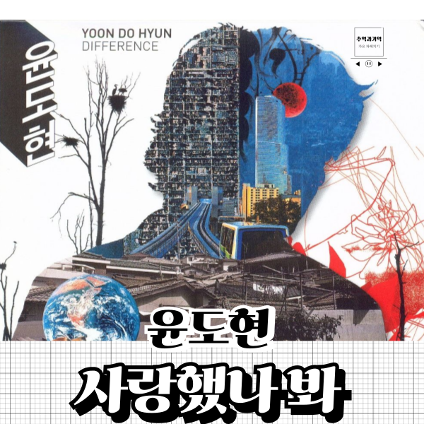 윤도현 사랑했나봐 가사 해석 이별 후 노래