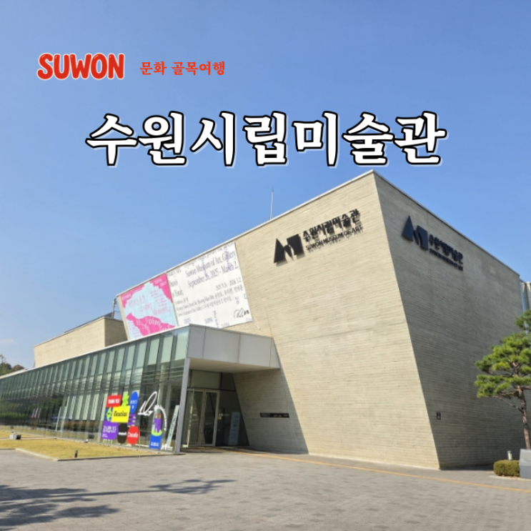  수원 실내 데이트 코스 수원시립미술관 전시 문화가 있는 날 무료