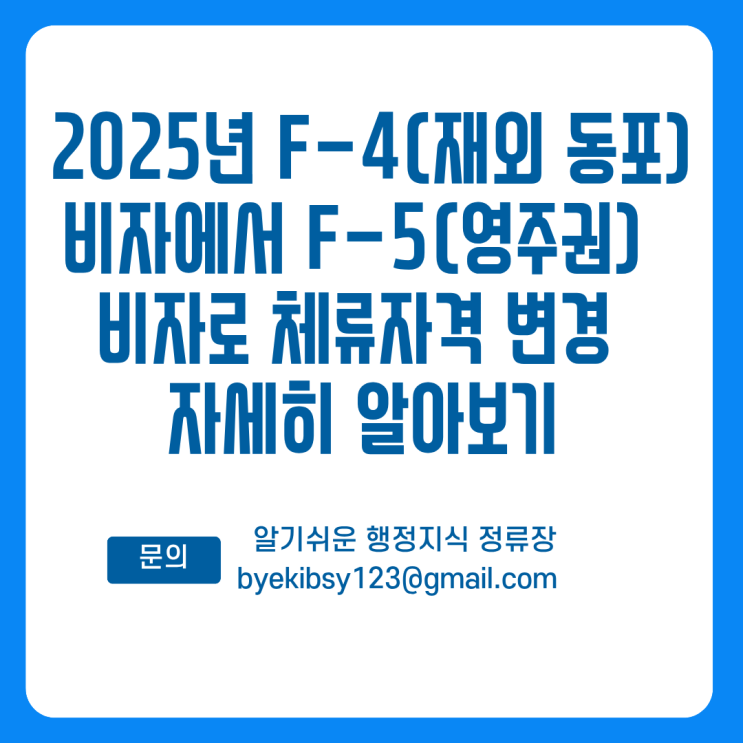  2025년 F-4(재외 동포) 비자에서 F-5(영주권) 비자로 체류자격 변경 자세히 알아보기
