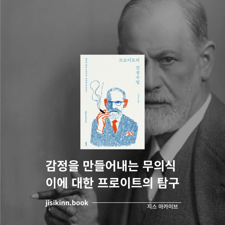  프로이트의 감정수업감정을 만들어내는 무의식에 대한 프로이트의 탐구
