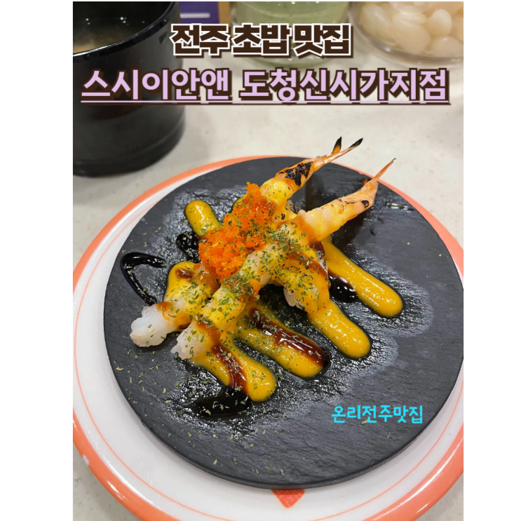  내돈내산 전주 초밥 신상 맛집 스시이안앤 도청신시가지점