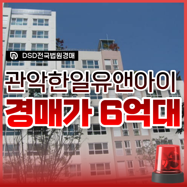  관악구아파트경매 봉천동 역세권 6억 대 매물