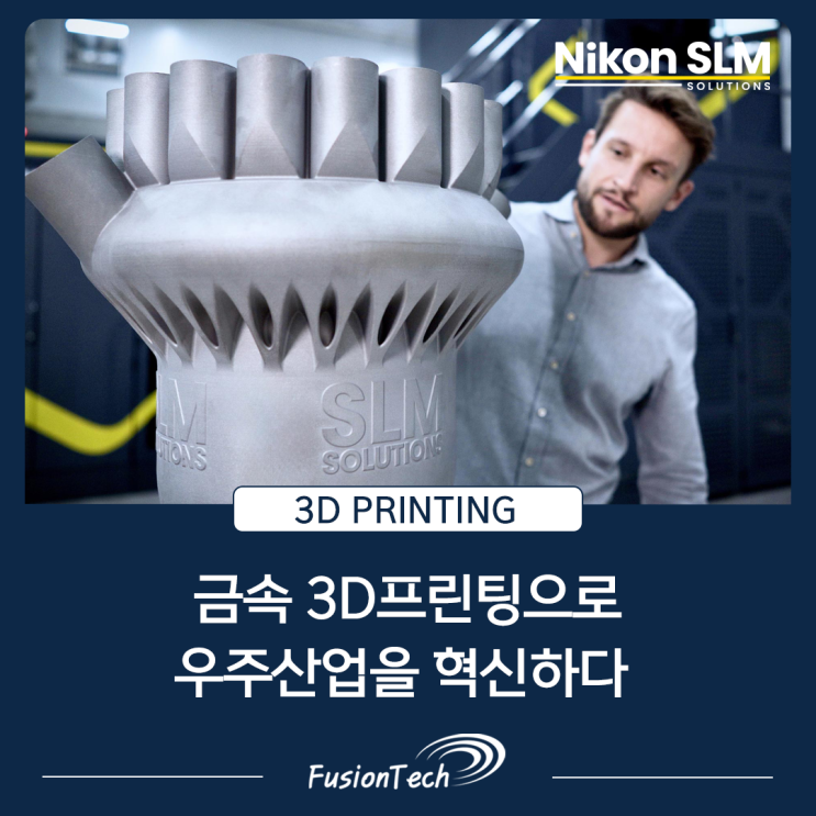  [SLM 3D프린터] 금속 3D 프린팅으로 우주 산업을 혁신하다