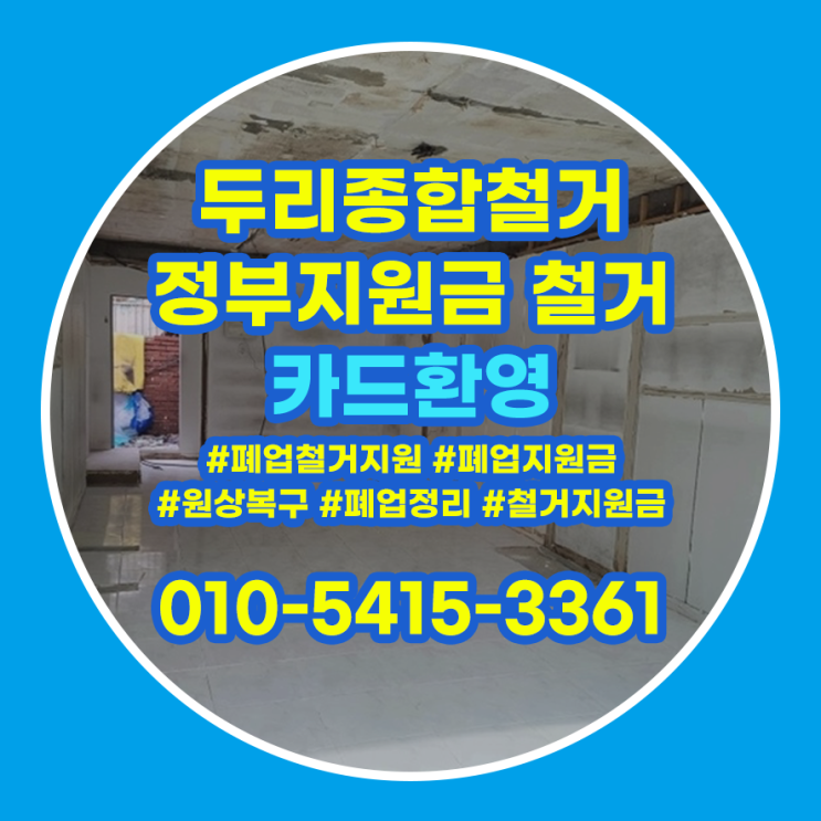  검단철거 매장 원상복구 깔끔한 작업으로