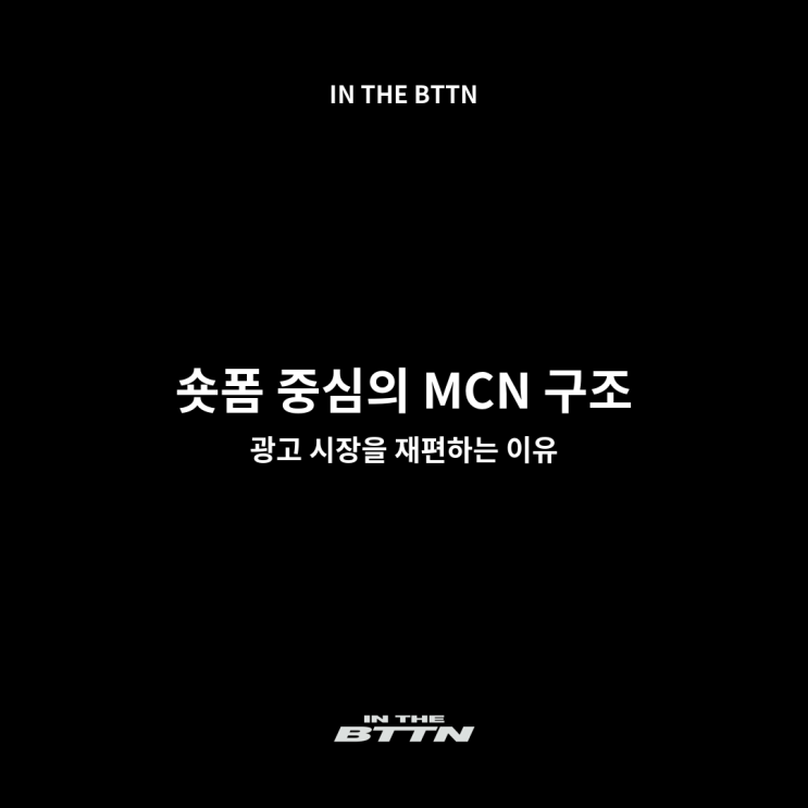  숏폼 광고 시대, MCN 마케팅이 상위노출 구조를 바꾸고 있다
