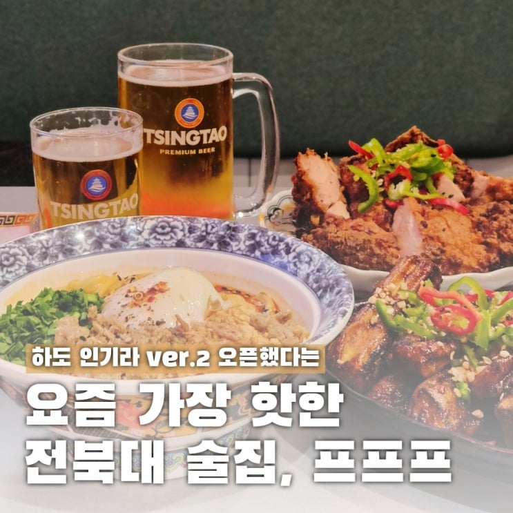  프프프, 전북대생들이 줄서서 먹는 이유는?
