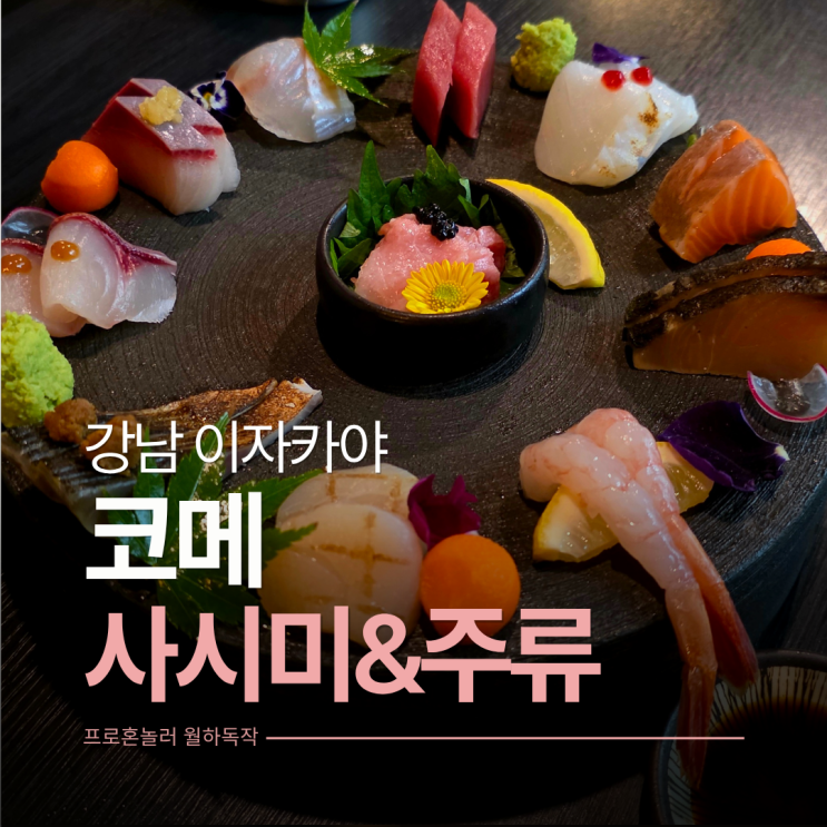  사시미가 맛있는 블루리본 콜키지프리 압구정 이자카야 코메 압구정로데오
