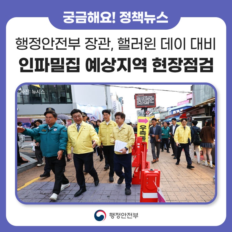 <b>안전</b>부 장관, <b>핼러윈</b> 데이 대비 인파밀집 예상지역을 현장<b>점검</b>... 