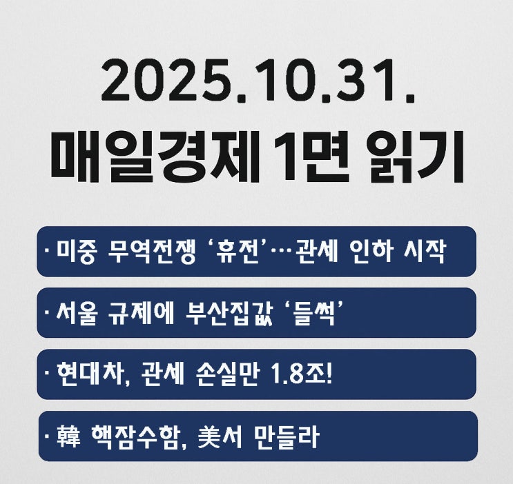 읽기:<b>미중 무역</b>전쟁 휴전... 관세 손실, 韓美 핵잠수함 <b>협력</b>