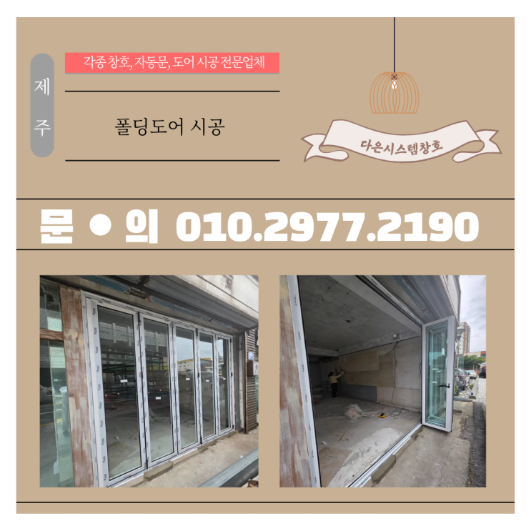  제주 폴딩도어 시공｜해안가 바람에도 끄떡없는 고하중 하드웨어 적용!