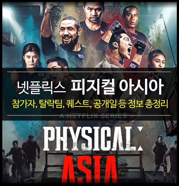  넷플릭스 피지컬 아시아 - 정보 총정리 (참가자, 탈락팀, 몇부작, 파퀴아오 재산, 피지컬100 시즌3)