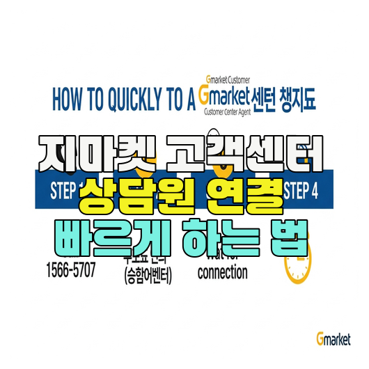  지마켓 고객센터 상담원 연결 빠르게 하는 법