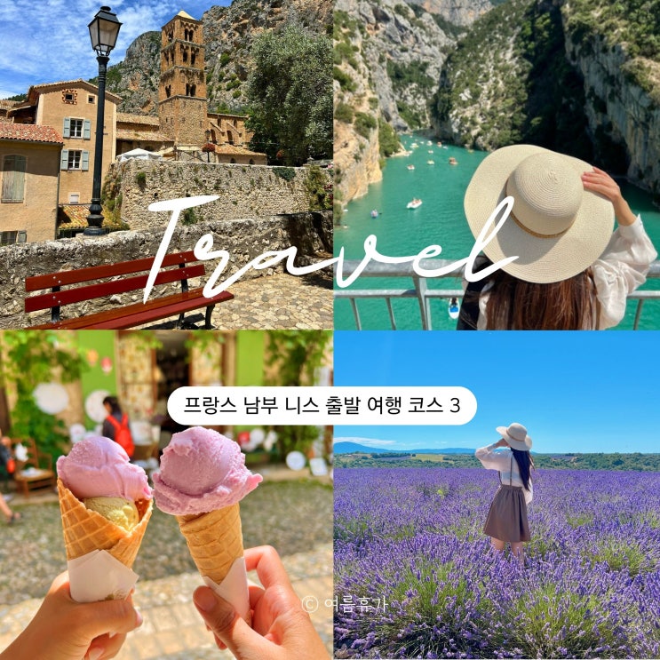  니스 여행 일정 코스 프랑스 남부 지중해 당일치기 3 발랑솔 무스티에생트마리 베르동