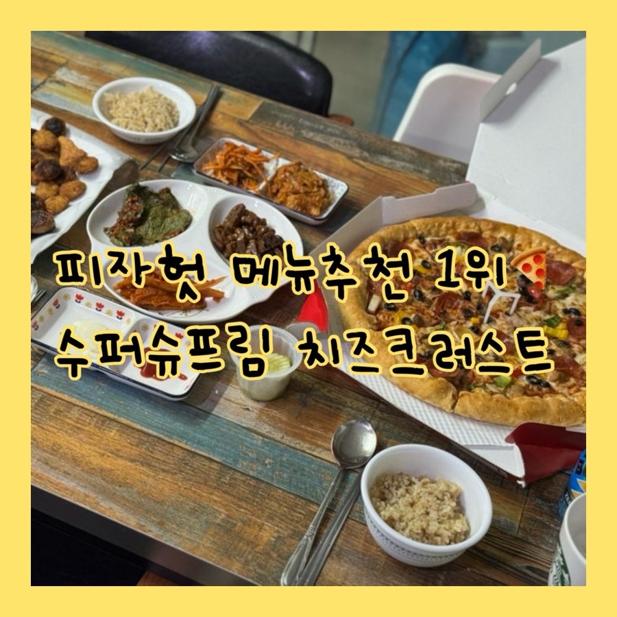 피자헛 수원송죽점 사진 1