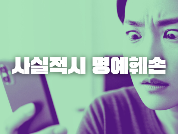 <b>사실적시 명예훼손 폐지</b>, 진실을 말했을 뿐인데 처벌받는다고?