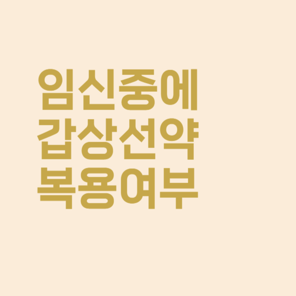  임신 중에 갑상선 약을 계속 복용해도 될까요?