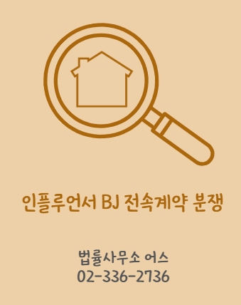 인플루언서 BJ 전속계약 분쟁 시, 법적 쟁점