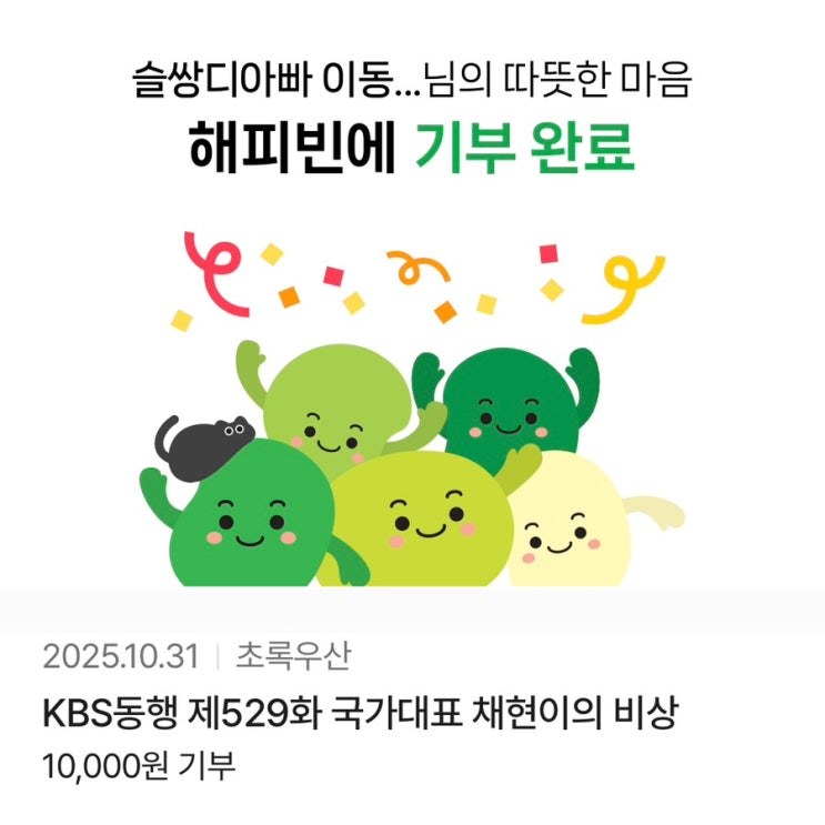  해피빈 예순여덟번째 기부 / 슬쌍디아빠 이동섭