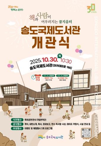연수구, 책과 사람이 하나로…송도국제도서관 30일 개관