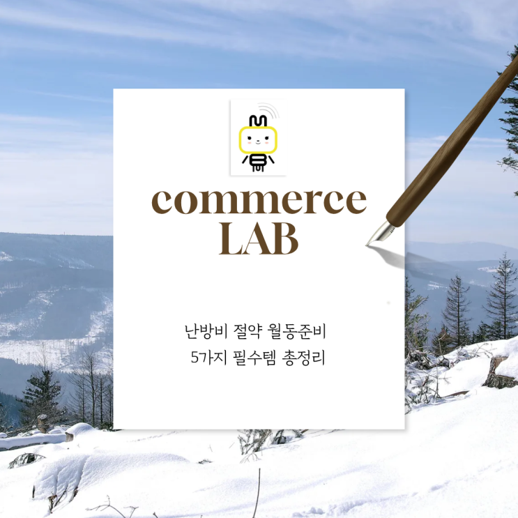 난방비 절약 월동준비 5가지 필수템 총정리 (수면양말, 뽁뽁이, 온수매트, 가습기, 핫팩 장단점 & 팁)