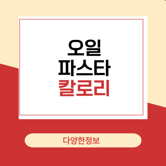 오일파스타 칼로리는? (샐러드, 알리오 올리오, 크림 까르보나라, 토마토)