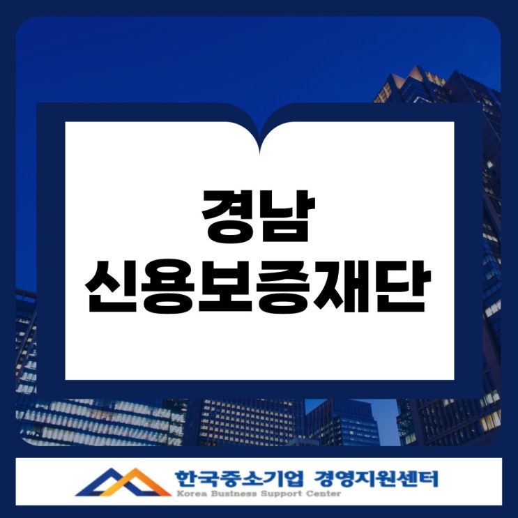  경남신용보증재단, 담보 없이 가능한 소상공인 자금 지원 방법