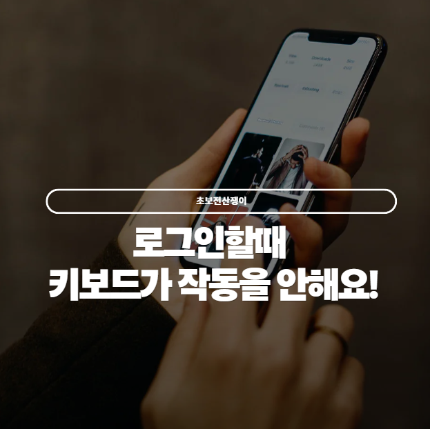  로그인 중 키보드가 작동을 안해요! 키보드 문제 해결법