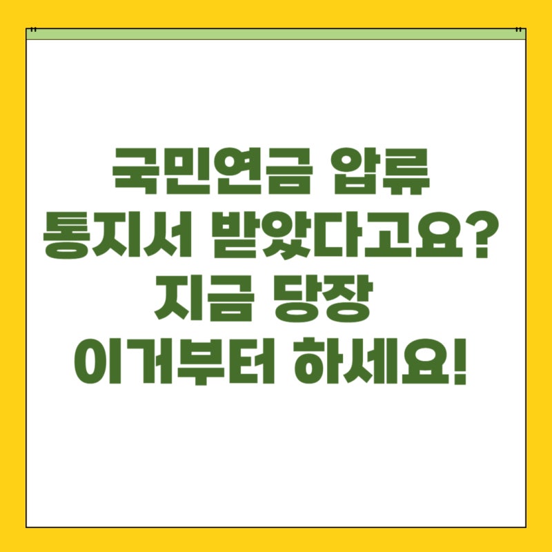 국민연금 압류 통지서 받았다고요? 지금 당장 이거부터 하세요!